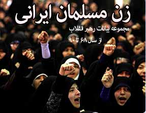 انتشار مجموعه سخنان مقام معظم رهبری درباره مقام زن